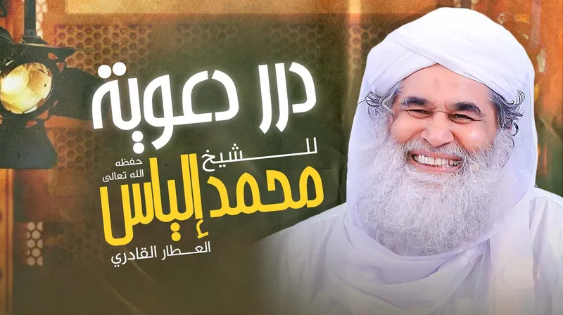 درر دعوية للشيخ محمد إلياس العطار القادري